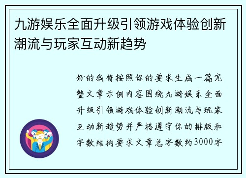 九游娱乐全面升级引领游戏体验创新潮流与玩家互动新趋势 九游娱乐全面升级引领游戏体验创新潮流与玩家互动新趋势