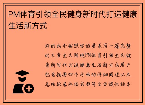 PM体育引领全民健身新时代打造健康生活新方式 PM体育引领全民健身新时代打造健康生活新方式