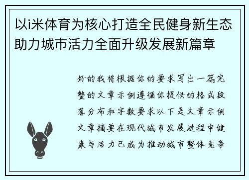 以i米体育为核心打造全民健身新生态助力城市活力全面升级发展新篇章 以i米体育为核心打造全民健身新生态助力城市活力全面升级发展新篇章