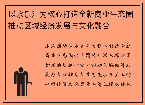 以永乐汇为核心打造全新商业生态圈推动区域经济发展与文化融合 以永乐汇为核心打造全新商业生态圈推动区域经济发展与文化融合