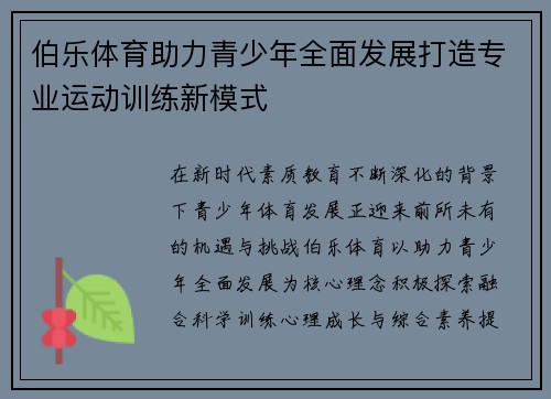 伯乐体育助力青少年全面发展打造专业运动训练新模式 伯乐体育助力青少年全面发展打造专业运动训练新模式