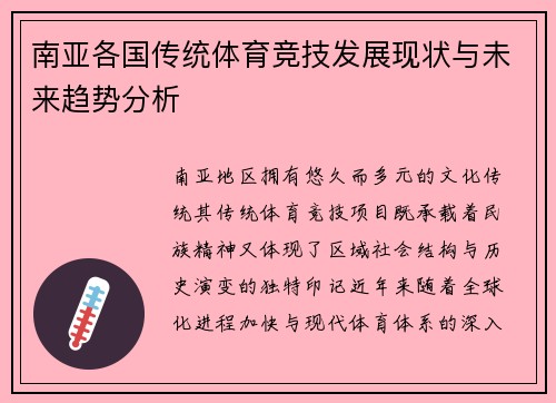 南亚各国传统体育竞技发展现状与未来趋势分析 南亚各国传统体育竞技发展现状与未来趋势分析