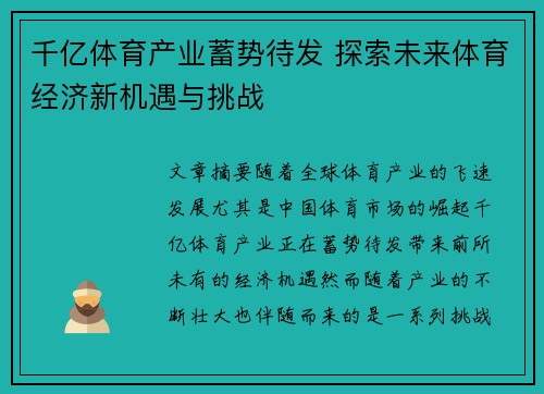 千亿体育产业蓄势待发 探索未来体育经济新机遇与挑战 千亿体育产业蓄势待发 探索未来体育经济新机遇与挑战