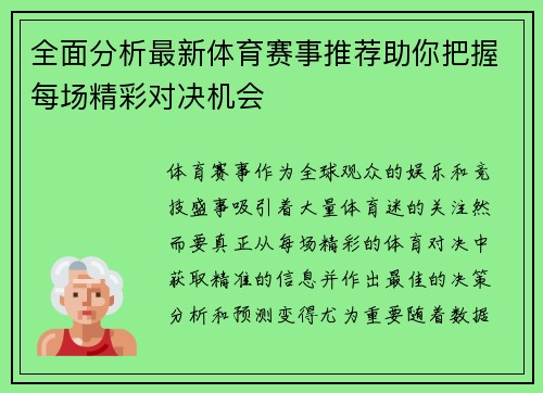 全面分析最新体育赛事推荐助你把握每场精彩对决机会 全面分析最新体育赛事推荐助你把握每场精彩对决机会