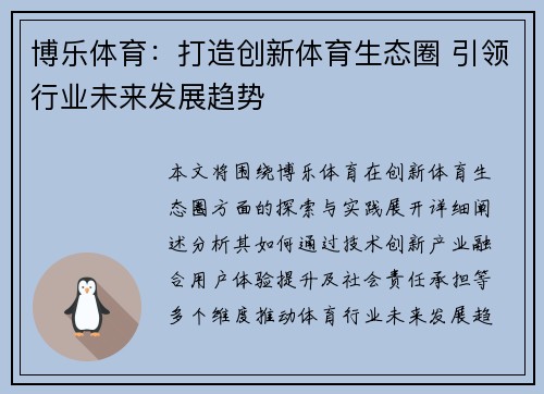 博乐体育:打造创新体育生态圈 引领行业未来发展趋势 博乐体育:打造创新体育生态圈 引领行业未来发展趋势