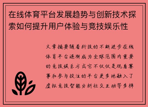 在线体育平台发展趋势与创新技术探索如何提升用户体验与竞技娱乐性 在线体育平台发展趋势与创新技术探索如何提升用户体验与竞技娱乐性