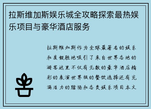 拉斯维加斯娱乐城全攻略探索最热娱乐项目与豪华酒店服务 拉斯维加斯娱乐城全攻略探索最热娱乐项目与豪华酒店服务