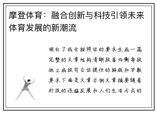 摩登体育:融合创新与科技引领未来体育发展的新潮流 摩登体育:融合创新与科技引领未来体育发展的新潮流
