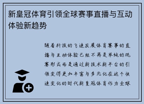 新皇冠体育引领全球赛事直播与互动体验新趋势 新皇冠体育引领全球赛事直播与互动体验新趋势