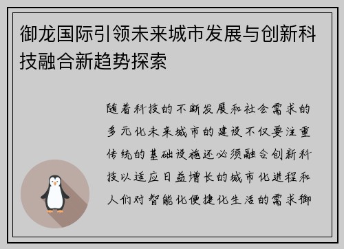 御龙国际引领未来城市发展与创新科技融合新趋势探索 御龙国际引领未来城市发展与创新科技融合新趋势探索