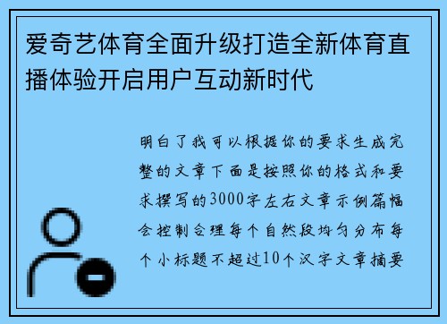 爱奇艺体育全面升级打造全新体育直播体验开启用户互动新时代 爱奇艺体育全面升级打造全新体育直播体验开启用户互动新时代