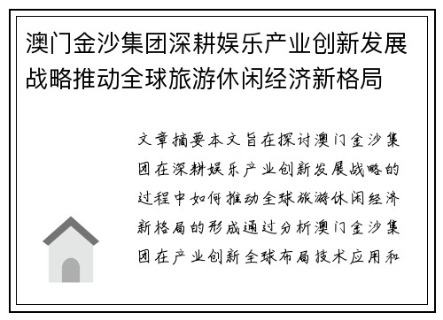 澳门金沙集团深耕娱乐产业创新发展战略推动全球旅游休闲经济新格局 澳门金沙集团深耕娱乐产业创新发展战略推动全球旅游休闲经济新格局