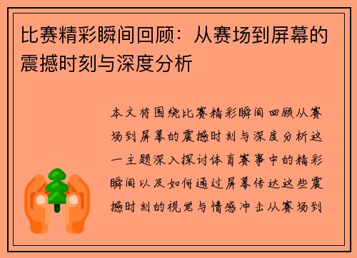 比赛精彩瞬间回顾:从赛场到屏幕的震撼时刻与深度分析 比赛精彩瞬间回顾:从赛场到屏幕的震撼时刻与深度分析