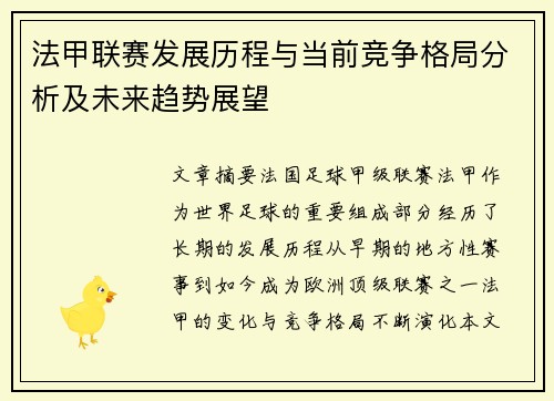 法甲联赛发展历程与当前竞争格局分析及未来趋势展望 法甲联赛发展历程与当前竞争格局分析及未来趋势展望