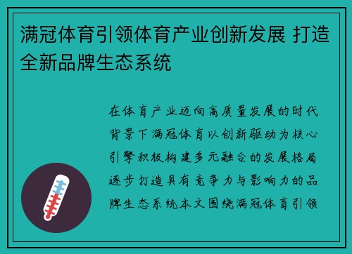 满冠体育引领体育产业创新发展 打造全新品牌生态系统 满冠体育引领体育产业创新发展 打造全新品牌生态系统