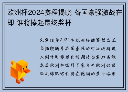 欧洲杯2024赛程揭晓 各国豪强激战在即 谁将捧起最终奖杯 欧洲杯2024赛程揭晓 各国豪强激战在即 谁将捧起最终奖杯