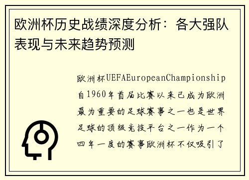 欧洲杯历史战绩深度分析:各大强队表现与未来趋势预测 欧洲杯历史战绩深度分析:各大强队表现与未来趋势预测