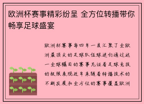 欧洲杯赛事精彩纷呈 全方位转播带你畅享足球盛宴 欧洲杯赛事精彩纷呈 全方位转播带你畅享足球盛宴