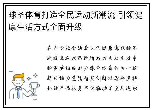 球圣体育打造全民运动新潮流 引领健康生活方式全面升级 球圣体育打造全民运动新潮流 引领健康生活方式全面升级