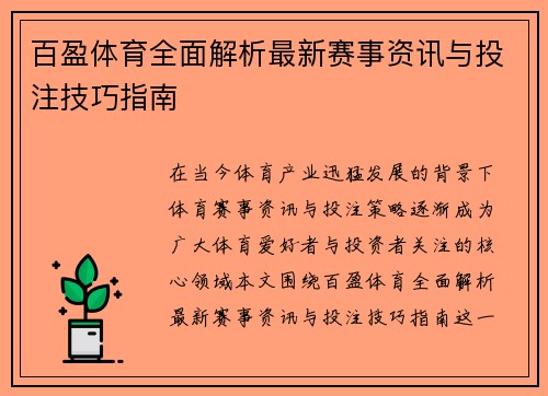 百盈体育全面解析最新赛事资讯与投注技巧指南 百盈体育全面解析最新赛事资讯与投注技巧指南