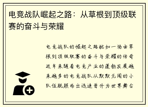 电竞战队崛起之路:从草根到顶级联赛的奋斗与荣耀 电竞战队崛起之路:从草根到顶级联赛的奋斗与荣耀