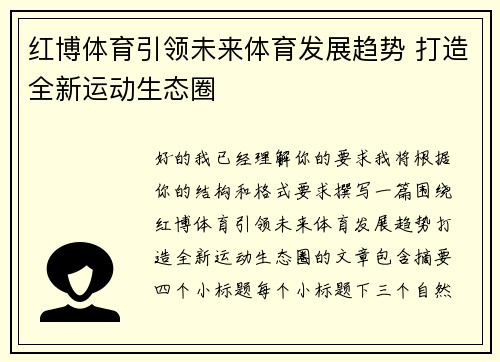 红博体育引领未来体育发展趋势 打造全新运动生态圈 红博体育引领未来体育发展趋势 打造全新运动生态圈