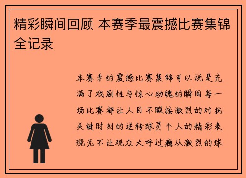 精彩瞬间回顾 本赛季最震撼比赛集锦全记录 精彩瞬间回顾 本赛季最震撼比赛集锦全记录