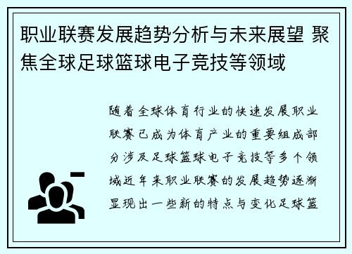 职业联赛发展趋势分析与未来展望 聚焦全球足球篮球电子竞技等领域 职业联赛发展趋势分析与未来展望 聚焦全球足球篮球电子竞技等领域