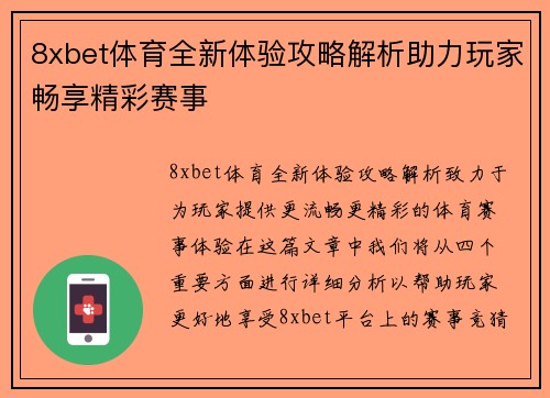 8xbet体育全新体验攻略解析助力玩家畅享精彩赛事 8xbet体育全新体验攻略解析助力玩家畅享精彩赛事