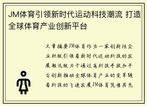JM体育引领新时代运动科技潮流 打造全球体育产业创新平台 JM体育引领新时代运动科技潮流 打造全球体育产业创新平台