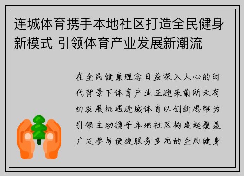 连城体育携手本地社区打造全民健身新模式 引领体育产业发展新潮流 连城体育携手本地社区打造全民健身新模式 引领体育产业发展新潮流