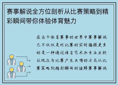 赛事解说全方位剖析从比赛策略到精彩瞬间带你体验体育魅力 赛事解说全方位剖析从比赛策略到精彩瞬间带你体验体育魅力