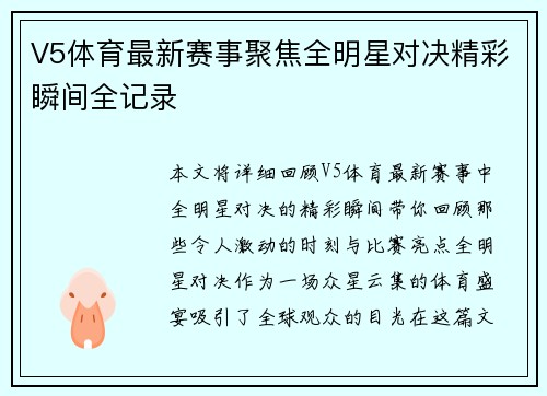 V5体育最新赛事聚焦全明星对决精彩瞬间全记录 V5体育最新赛事聚焦全明星对决精彩瞬间全记录