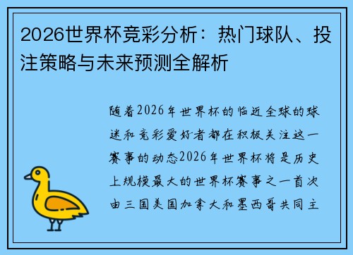2026世界杯竞彩分析:热门球队、投注策略与未来预测全解析 2026世界杯竞彩分析:热门球队、投注策略与未来预测全解析