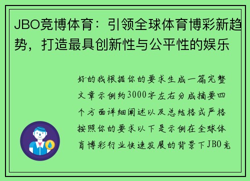 JBO竞博体育:引领全球体育博彩新趋势,打造最具创新性与公平性的娱乐平台 JBO竞博体育:引领全球体育博彩新趋势,打造最具创新性与公平性的娱乐平台