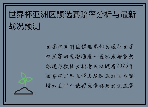 世界杯亚洲区预选赛赔率分析与最新战况预测 世界杯亚洲区预选赛赔率分析与最新战况预测