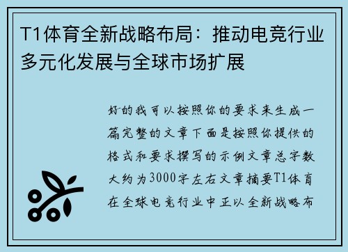 T1体育全新战略布局:推动电竞行业多元化发展与全球市场扩展 T1体育全新战略布局:推动电竞行业多元化发展与全球市场扩展