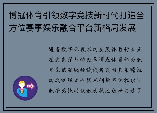 博冠体育引领数字竞技新时代打造全方位赛事娱乐融合平台新格局发展 博冠体育引领数字竞技新时代打造全方位赛事娱乐融合平台新格局发展