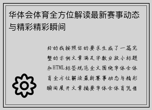 华体会体育全方位解读最新赛事动态与精彩精彩瞬间 华体会体育全方位解读最新赛事动态与精彩精彩瞬间