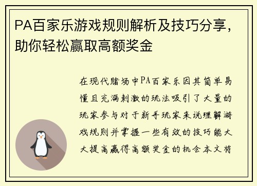 PA百家乐游戏规则解析及技巧分享,助你轻松赢取高额奖金 PA百家乐游戏规则解析及技巧分享,助你轻松赢取高额奖金