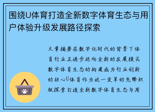 围绕U体育打造全新数字体育生态与用户体验升级发展路径探索 围绕U体育打造全新数字体育生态与用户体验升级发展路径探索