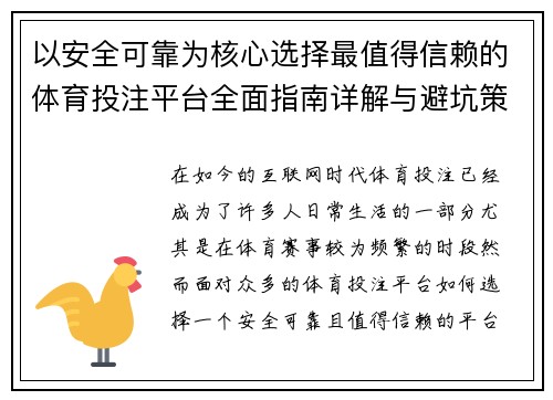 以安全可靠为核心选择最值得信赖的体育投注平台全面指南详解与避坑策略 以安全可靠为核心选择最值得信赖的体育投注平台全面指南详解与避坑策略