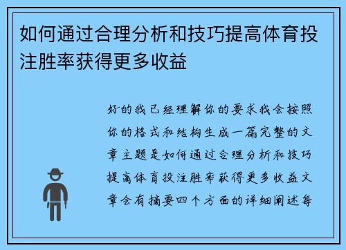 如何通过合理分析和技巧提高体育投注胜率获得更多收益 如何通过合理分析和技巧提高体育投注胜率获得更多收益
