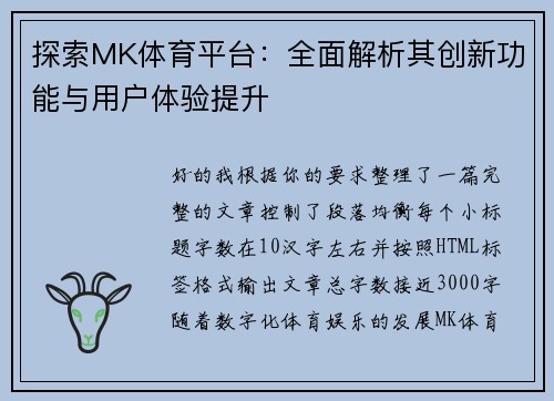 探索MK体育平台:全面解析其创新功能与用户体验提升 探索MK体育平台:全面解析其创新功能与用户体验提升