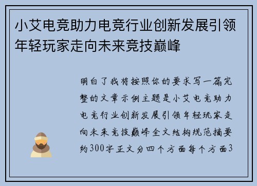 小艾电竞助力电竞行业创新发展引领年轻玩家走向未来竞技巅峰 小艾电竞助力电竞行业创新发展引领年轻玩家走向未来竞技巅峰