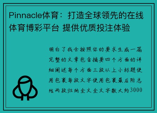 Pinnacle体育:打造全球领先的在线体育博彩平台 提供优质投注体验 Pinnacle体育:打造全球领先的在线体育博彩平台 提供优质投注体验