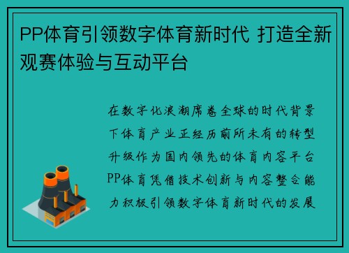 PP体育引领数字体育新时代 打造全新观赛体验与互动平台 PP体育引领数字体育新时代 打造全新观赛体验与互动平台