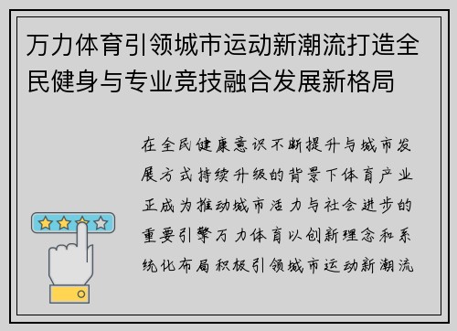 万力体育引领城市运动新潮流打造全民健身与专业竞技融合发展新格局 万力体育引领城市运动新潮流打造全民健身与专业竞技融合发展新格局