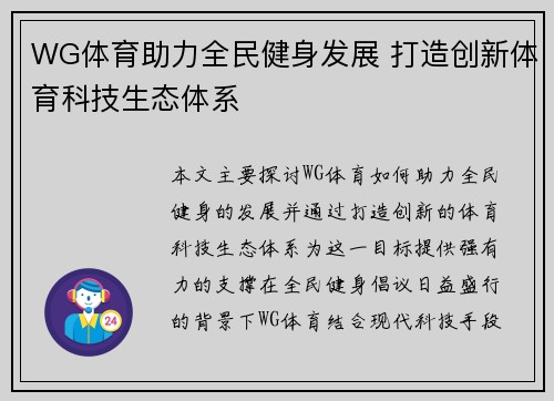 WG体育助力全民健身发展 打造创新体育科技生态体系 WG体育助力全民健身发展 打造创新体育科技生态体系