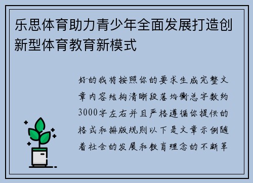 乐思体育助力青少年全面发展打造创新型体育教育新模式 乐思体育助力青少年全面发展打造创新型体育教育新模式
